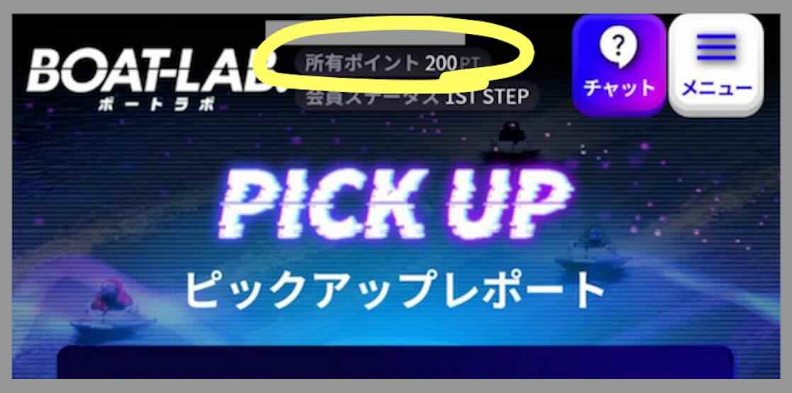 ボートラボの初期保有ポイント